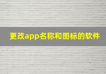 更改app名称和图标的软件