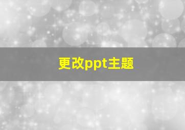 更改ppt主题