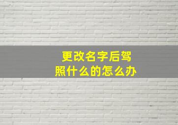 更改名字后驾照什么的怎么办