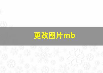 更改图片mb