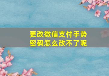 更改微信支付手势密码怎么改不了呢