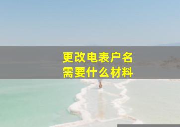 更改电表户名需要什么材料