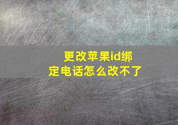 更改苹果id绑定电话怎么改不了