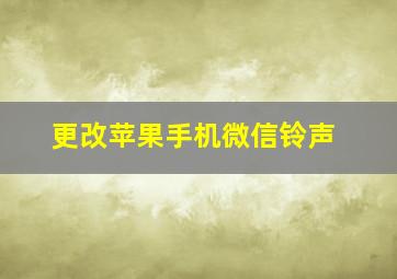 更改苹果手机微信铃声