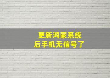 更新鸿蒙系统后手机无信号了