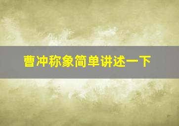 曹冲称象简单讲述一下