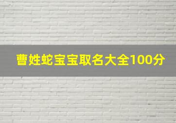 曹姓蛇宝宝取名大全100分