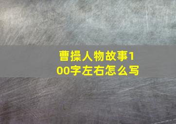 曹操人物故事100字左右怎么写