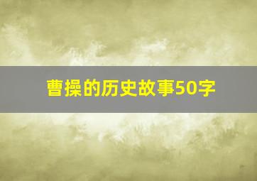 曹操的历史故事50字