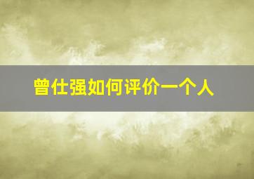 曾仕强如何评价一个人