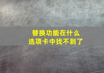 替换功能在什么选项卡中找不到了