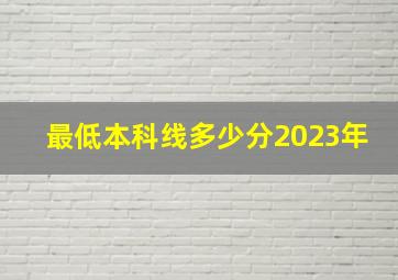 最低本科线多少分2023年