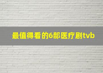 最值得看的6部医疗剧tvb