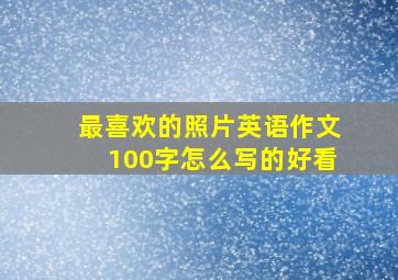 最喜欢的照片英语作文100字怎么写的好看