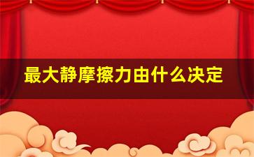 最大静摩擦力由什么决定