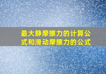 最大静摩擦力的计算公式和滑动摩擦力的公式