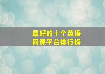 最好的十个英语网课平台排行榜