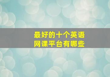 最好的十个英语网课平台有哪些