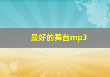 最好的舞台mp3