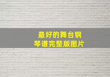 最好的舞台钢琴谱完整版图片