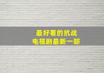 最好看的抗战电视剧最新一部