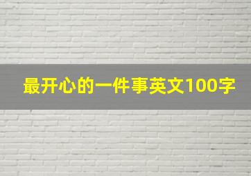 最开心的一件事英文100字