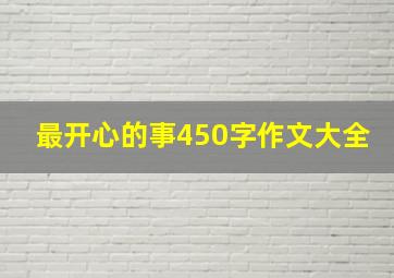 最开心的事450字作文大全