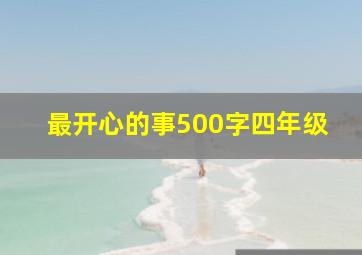 最开心的事500字四年级