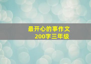 最开心的事作文200字三年级