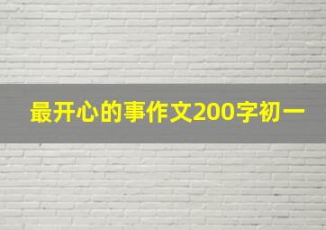 最开心的事作文200字初一