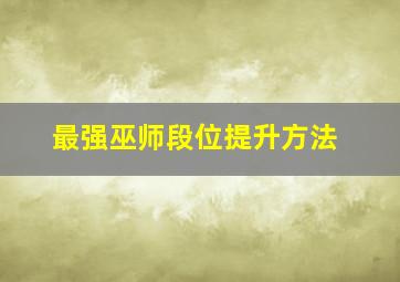 最强巫师段位提升方法