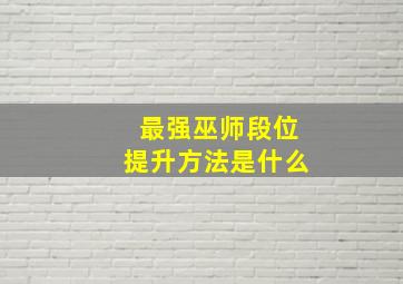 最强巫师段位提升方法是什么