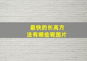 最快的长高方法有哪些呢图片