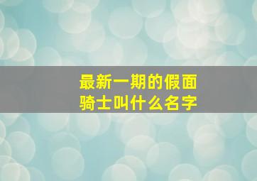 最新一期的假面骑士叫什么名字