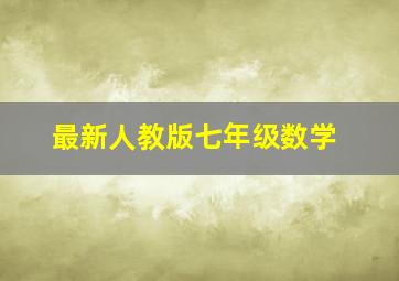 最新人教版七年级数学