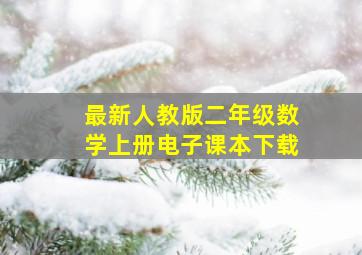 最新人教版二年级数学上册电子课本下载