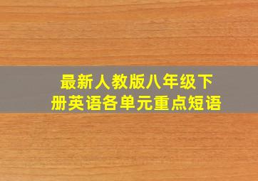 最新人教版八年级下册英语各单元重点短语