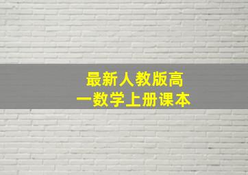 最新人教版高一数学上册课本