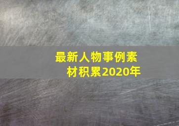 最新人物事例素材积累2020年