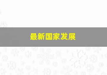 最新国家发展