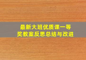 最新大班优质课一等奖教案反思总结与改进