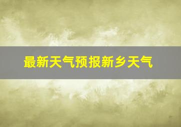 最新天气预报新乡天气