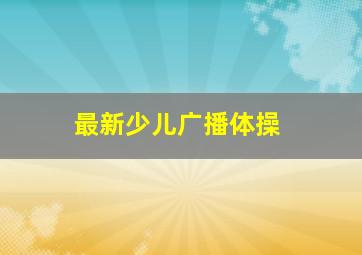 最新少儿广播体操