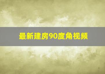 最新建房90度角视频