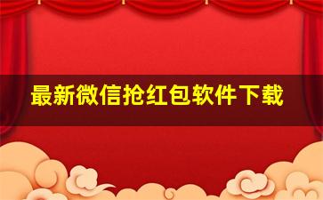 最新微信抢红包软件下载