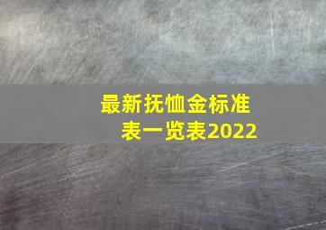 最新抚恤金标准表一览表2022