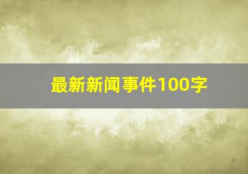 最新新闻事件100字