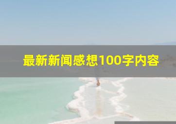 最新新闻感想100字内容