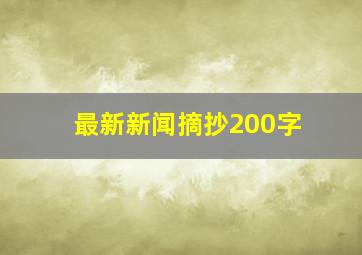 最新新闻摘抄200字