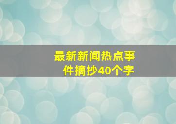 最新新闻热点事件摘抄40个字